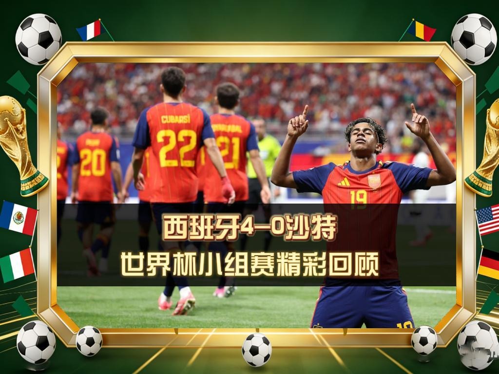 🔥 西班牙4-0沙特阿拉伯