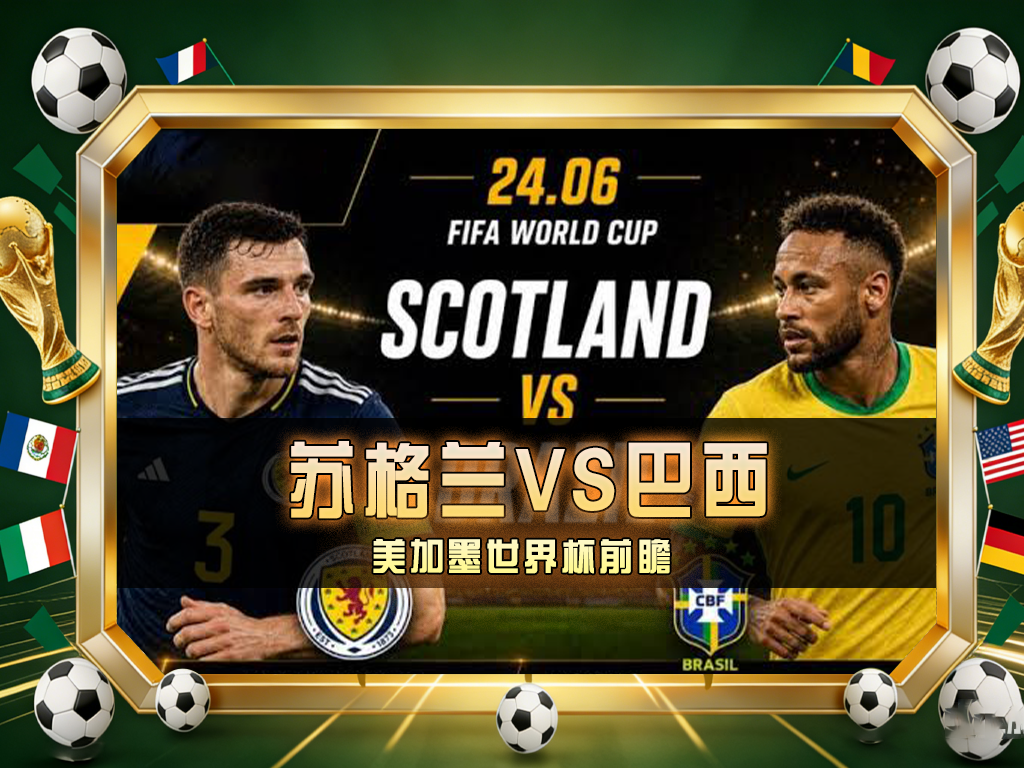 🔥巴西大战苏格兰！世界杯硬刚局
